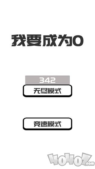 我想变成0