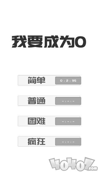 我想变成0