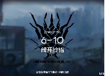 明日方舟6-10解开铃铛突袭怎么打 突袭6-10低配打法攻略