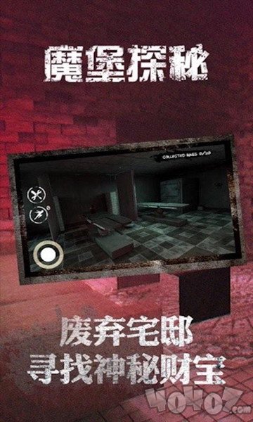 魔堡探秘