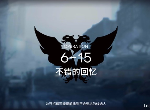明日方舟6-15不错的回忆突袭怎么打 突袭6-15低配打法攻略