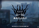 明日方舟6-16黑兔子白兔子突袭怎么打 突袭6-16低配打法攻略