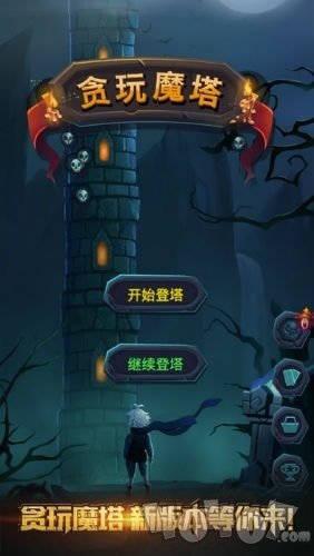 贪玩魔塔