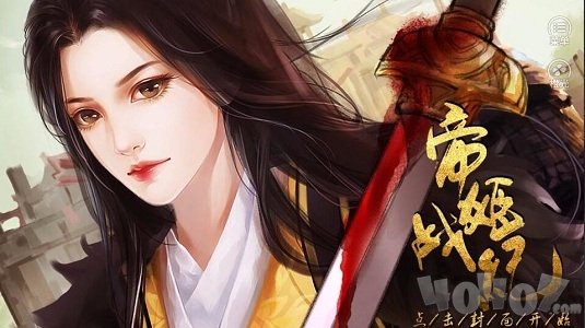 帝姬战记