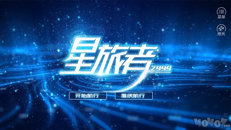 星旅者