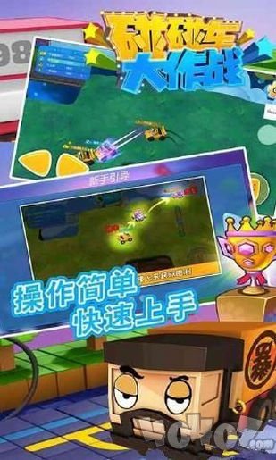碰碰车大作战