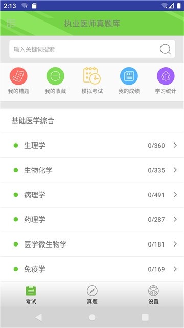 执业医师真题库截图