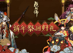 阴阳师新年祭挑战开启 新年祭徽章如何获得？