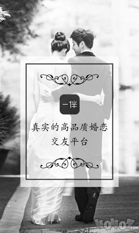 一伴婚恋相亲