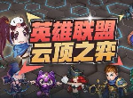 云顶之弈9.24b游侠剧毒阵容上分攻略