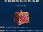 LOL英雄联盟随机召唤师图标宝箱领取地址 图标宝箱领取方法