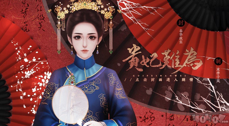 贵妃难为