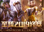 英雄联盟2019终章至臻活动