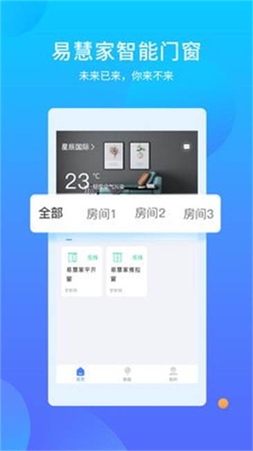 易慧家智能截图