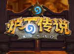 炉石传说巨龙降临奇迹法 法师高胜率卡组推荐