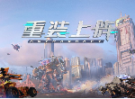 重装上阵怎么组装机甲 机甲组装攻略