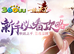 360uu《一统天下》：新手快速上手必看攻略