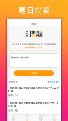 学小易搜题截图