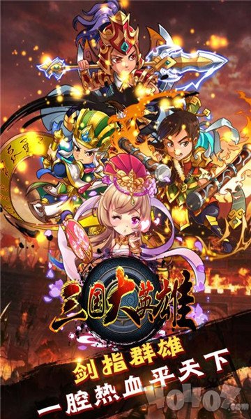 三国大英雄