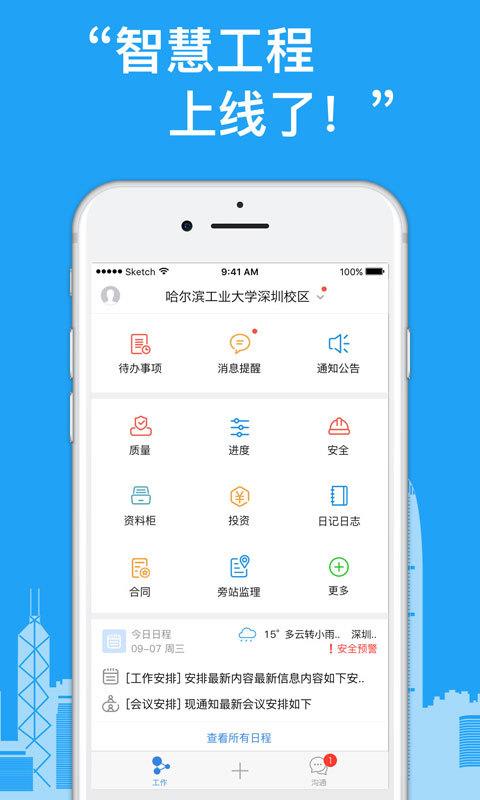智慧工程截图