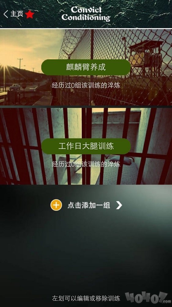 完美囚徒健身