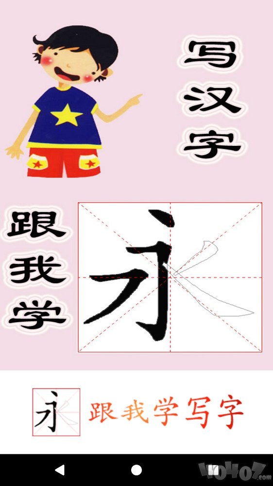 跟我学写汉字