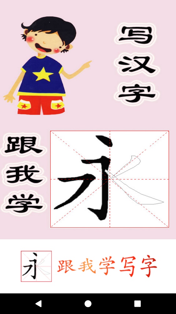 跟我学写汉字截图