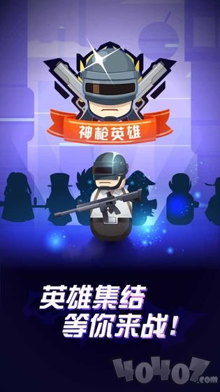 神枪英雄