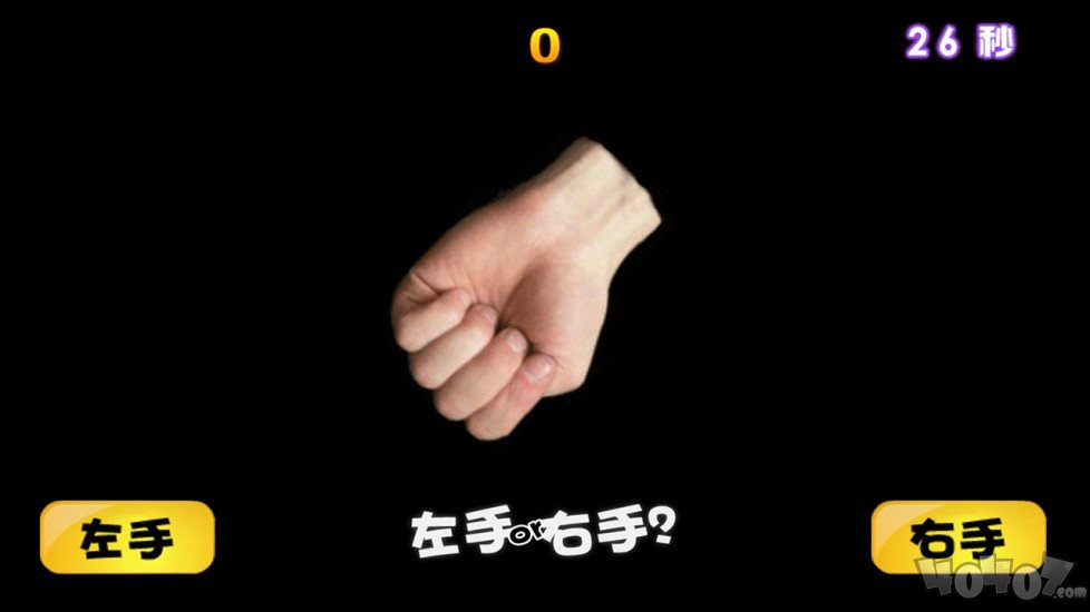猜左右