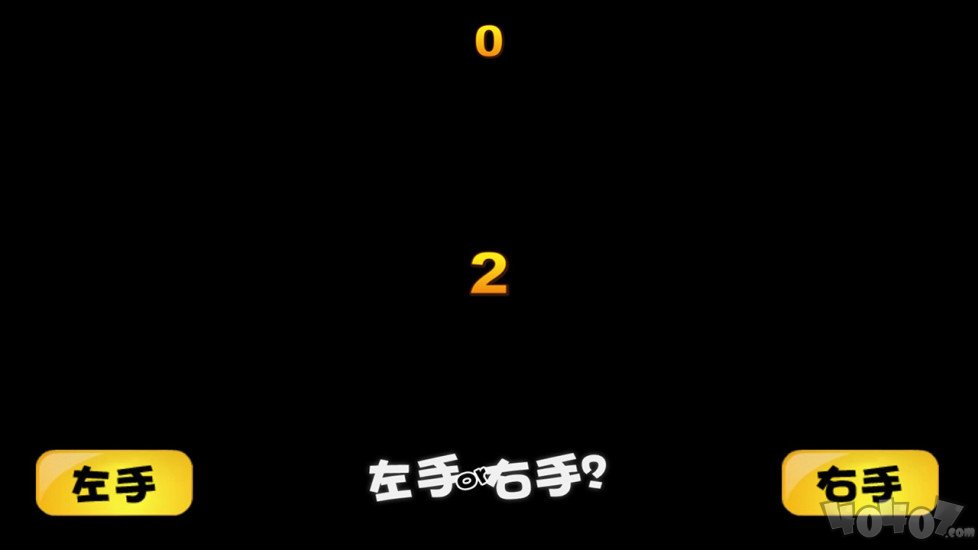 猜左右