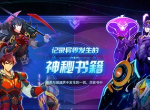 奥拉星手游全新活动开启 新版本介绍