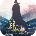 皇帝的枕边人最新版