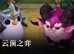 LOL英雄联盟云顶之弈守护游侠 上分阵容搭配介绍