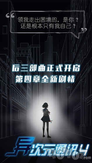 异次元通讯4