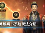 三国志战略版兵书是什么？详细玩法介绍