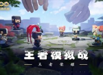 王者模拟战S1赛季新增羁绊与新英雄介绍