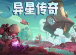 异星传奇 身处异星采集资源重返地球