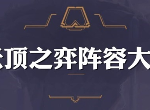 云顶之弈9.25版本最强阵容神月剑刺流解析
