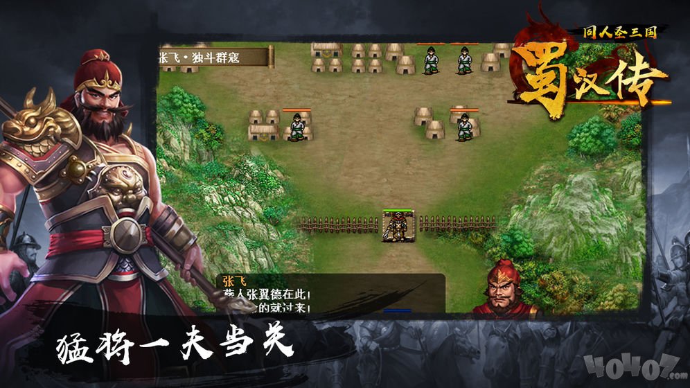 同人圣三国蜀汉传