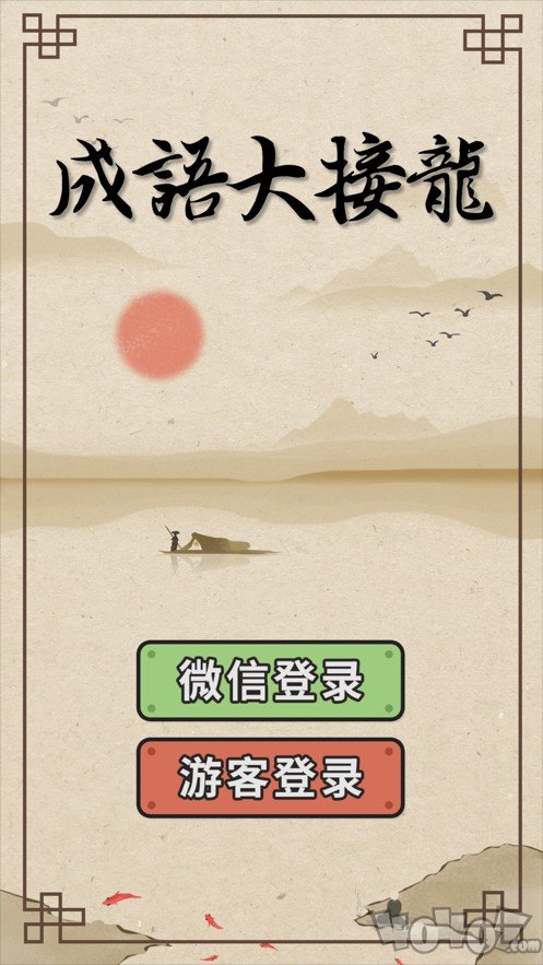 成语大接龙官方版