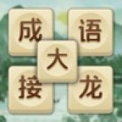 成语大接龙官方版