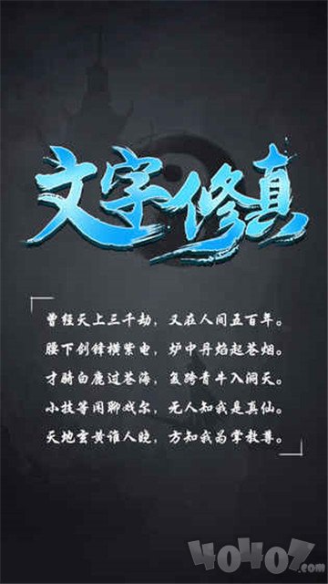文字修真H5