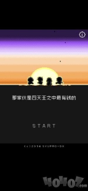 那家伙是四天王之中最有钱的