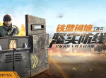 和平精英特种作战模式 工程兵兵种介绍