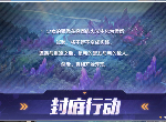 双生视界封底行动活动奖励一览 玩家可获取奖励大全