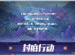 双生视界封底行动怎么获得高收益 封底行动收益最大化攻略