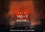明日方舟第六章高难关怎么过 H6-1低配打法攻略