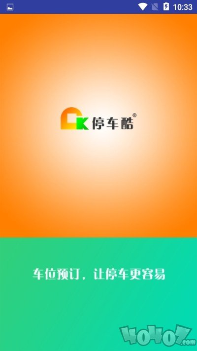 停车酷