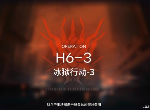 明日方舟第六章高难关怎么过 H6-3低配打法攻略