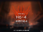 明日方舟第六章高难关怎么过 H6-4低配打法攻略